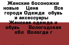 :Женские босоножки новые. › Цена ­ 700 - Все города Одежда, обувь и аксессуары » Женская одежда и обувь   . Вологодская обл.,Вологда г.